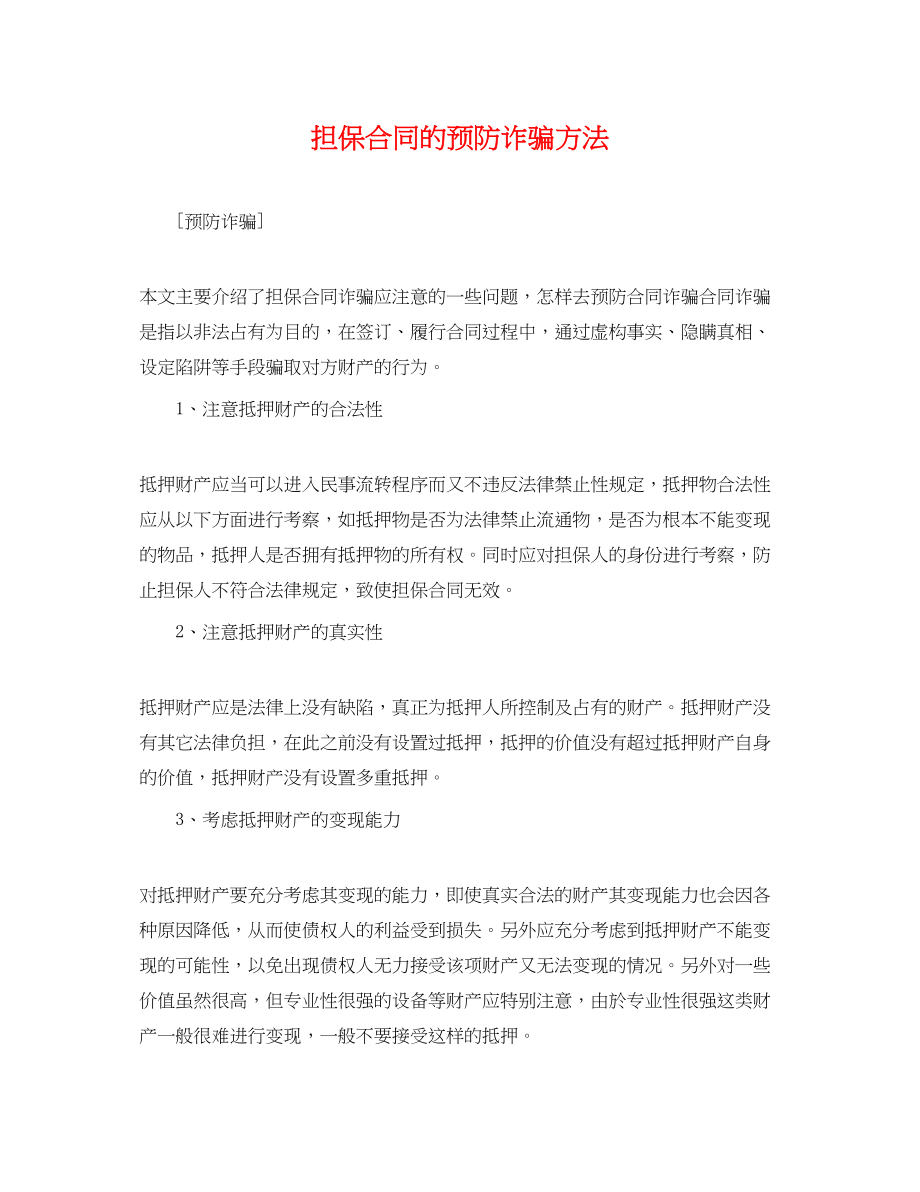 2023年担保合同的预防诈骗方法.docx_第1页