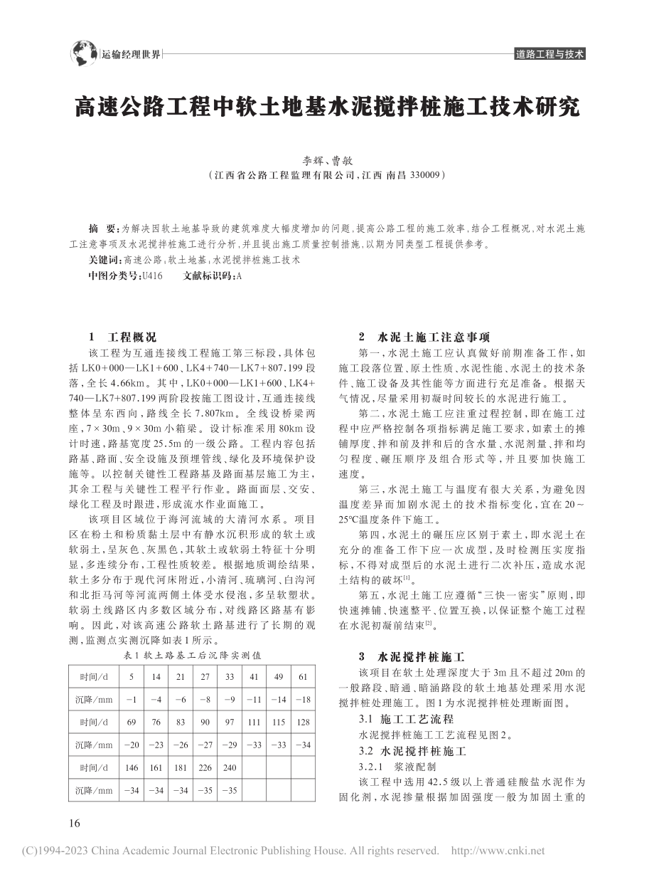 高速公路工程中软土地基水泥搅拌桩施工技术研究_李辉.pdf_第1页