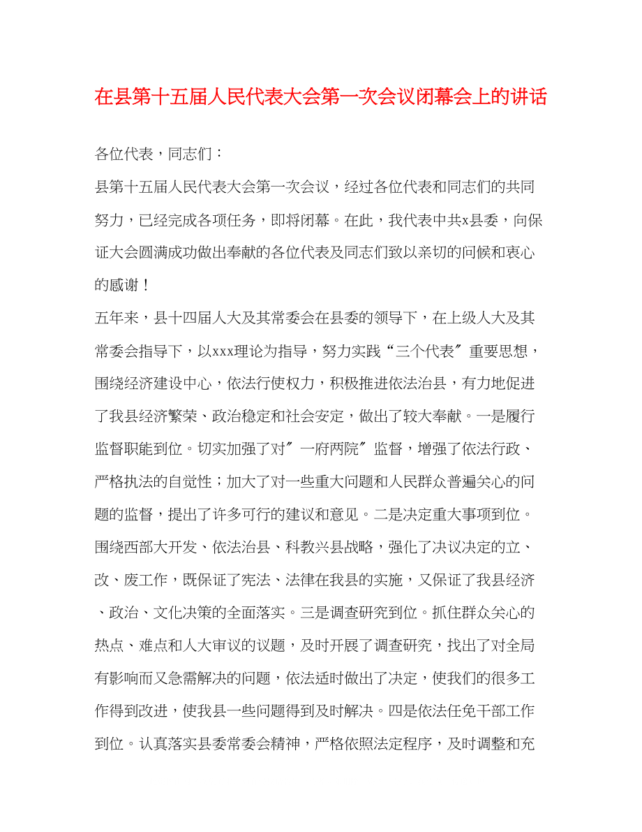 2023年在县第十五届人民代表大会第一次会议闭幕会上的讲话.docx_第1页