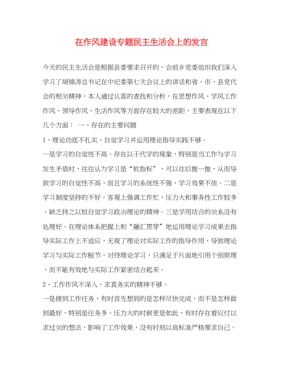 2023年在作风建设专题民主生活会上的发言.docx_第1页