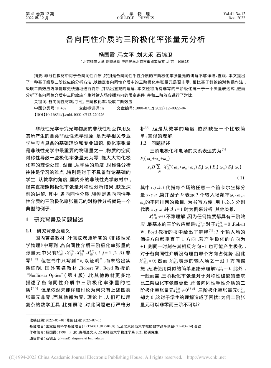 各向同性介质的三阶极化率张量元分析_杨国霞.pdf_第1页