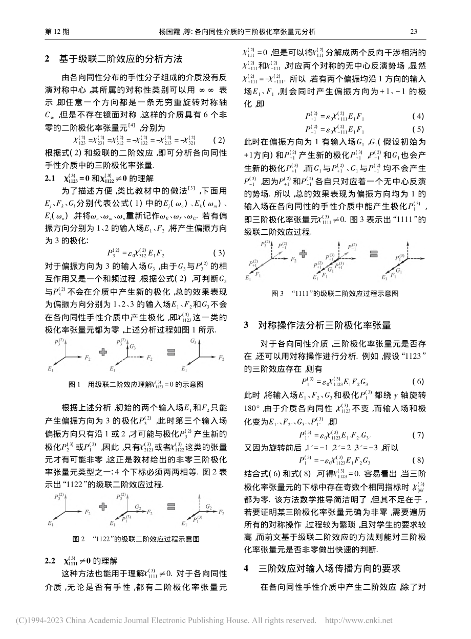 各向同性介质的三阶极化率张量元分析_杨国霞.pdf_第2页