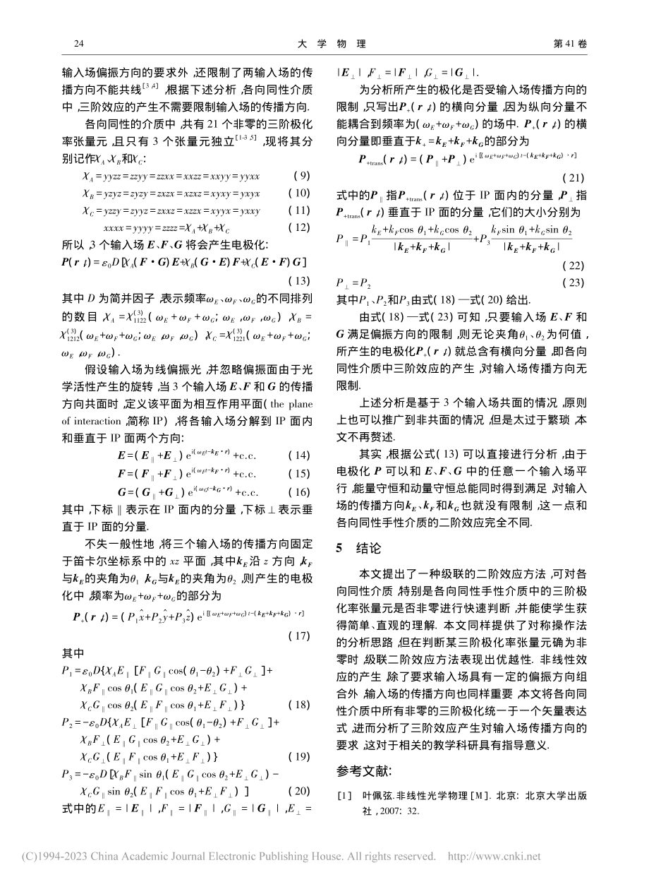 各向同性介质的三阶极化率张量元分析_杨国霞.pdf_第3页