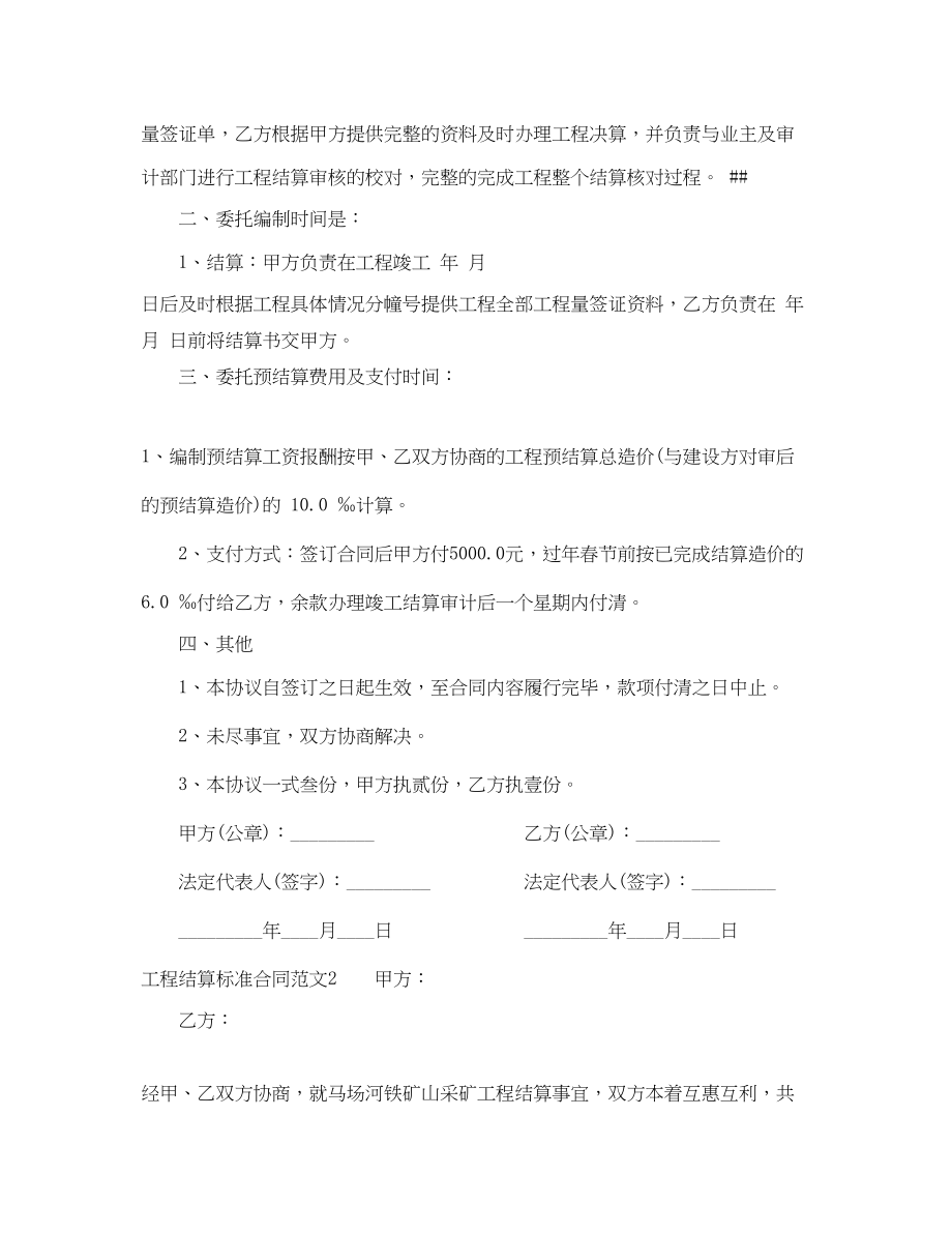 2023年工程结算标准合同模板.docx_第2页