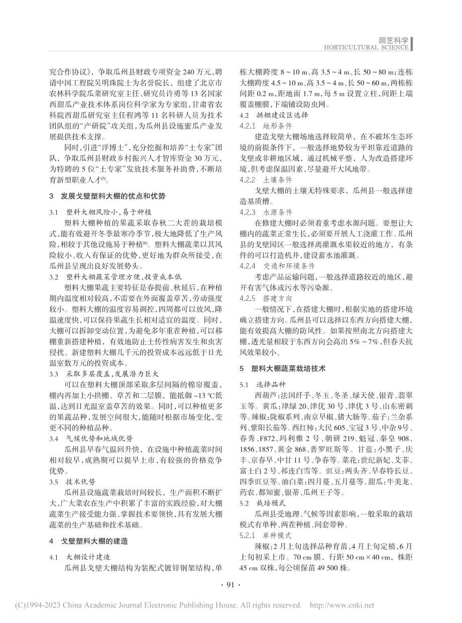 瓜州县戈壁农业塑料大棚建造及栽培技术_刘斌.pdf_第2页