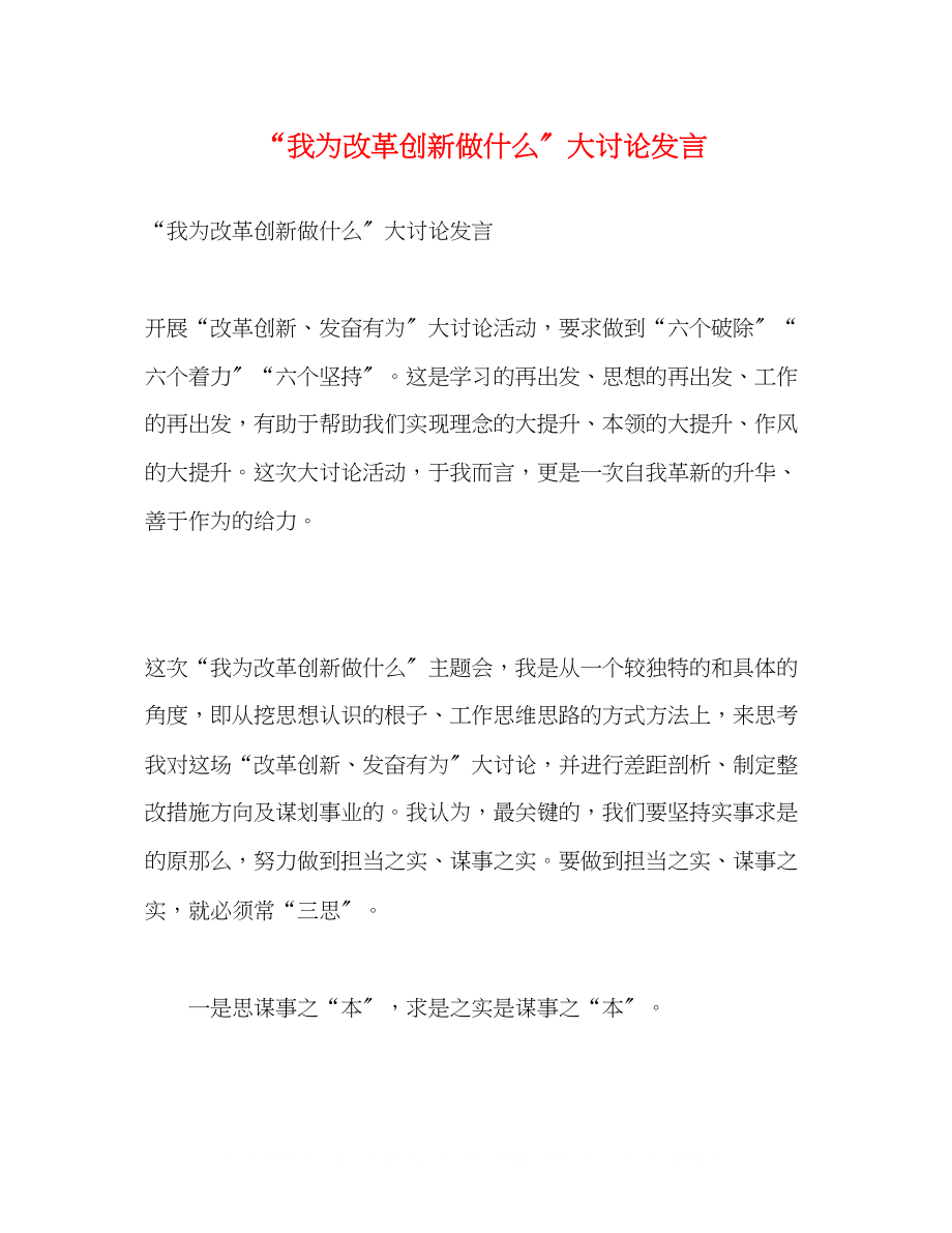 2023年我为改革创新做什么大讨论发言.docx_第1页