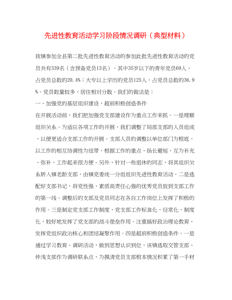 2023年先进性教育活动学习阶段情况调研（典型材料）.docx_第1页