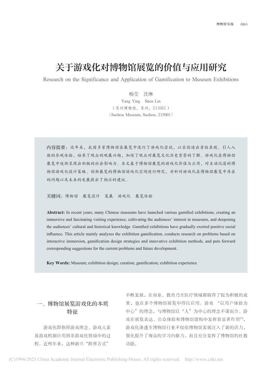 关于游戏化对博物馆展览的价值与应用研究_杨莹.pdf_第1页