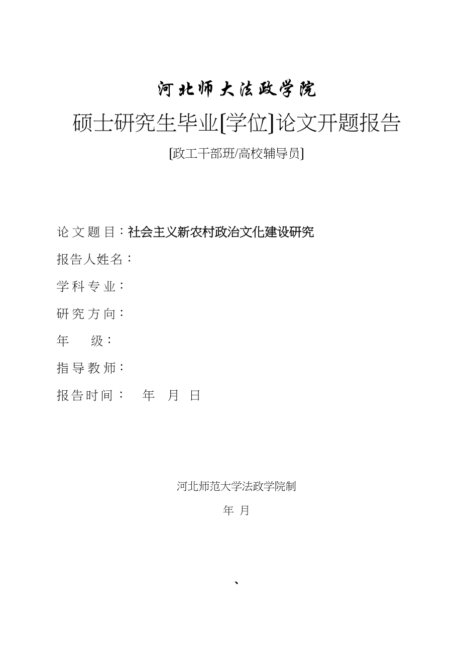 2023年社会主义新农村政治文化建设研究文献综述和开题报告.docx_第1页