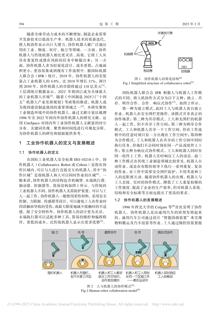 工业协作机器人研究热点及可视化分析_陆宁.pdf_第2页