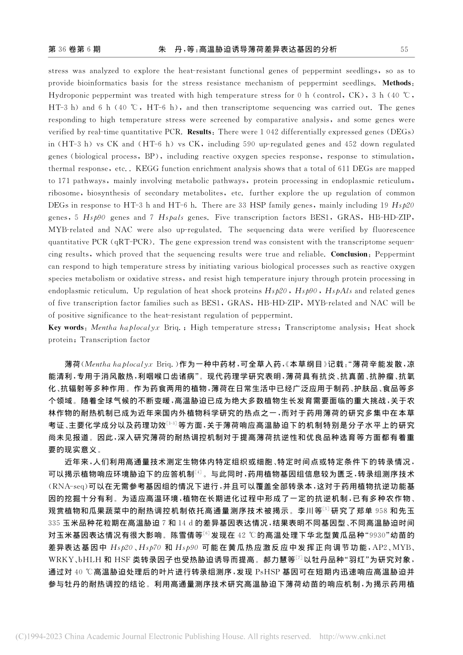 高温胁迫诱导薄荷差异表达基因的分析_朱丹.pdf_第2页