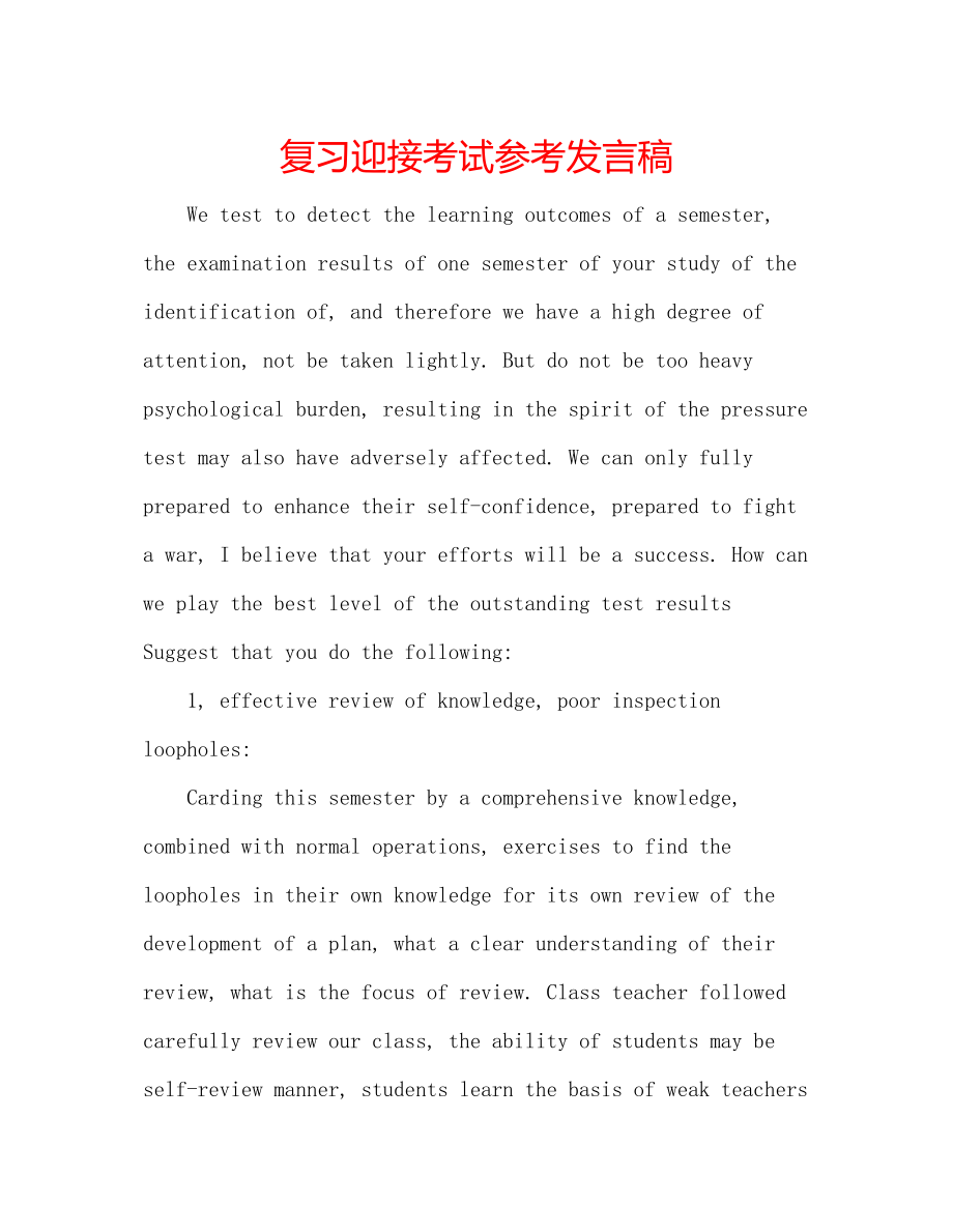 2023年复习迎接考试发言稿.docx_第1页