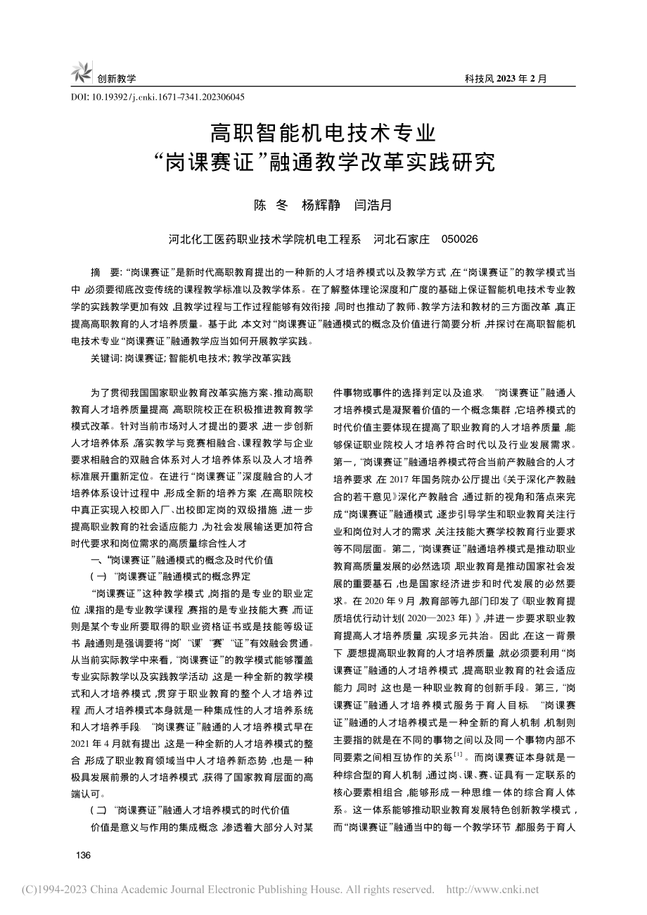 高职智能机电技术专业“岗课赛证”融通教学改革实践研究_陈冬.pdf_第1页