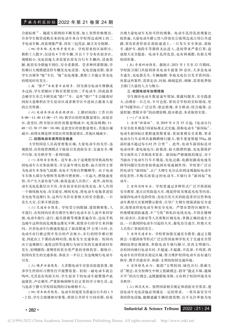 高校校园电动车安全现状与治...略研究——以盐城某高校为例_封竹兵.pdf_第2页