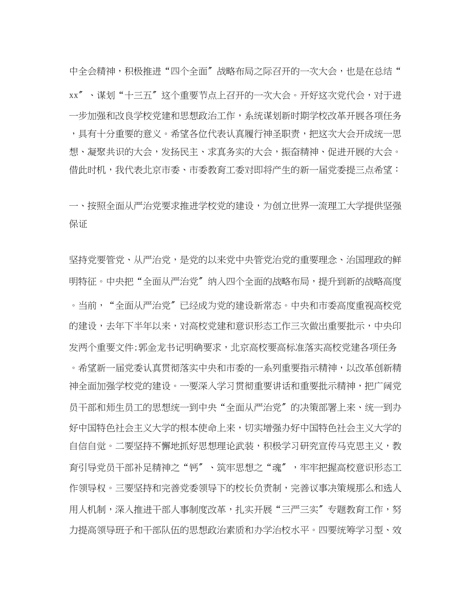 2023年工委大学党代会开幕式讲话.docx_第2页