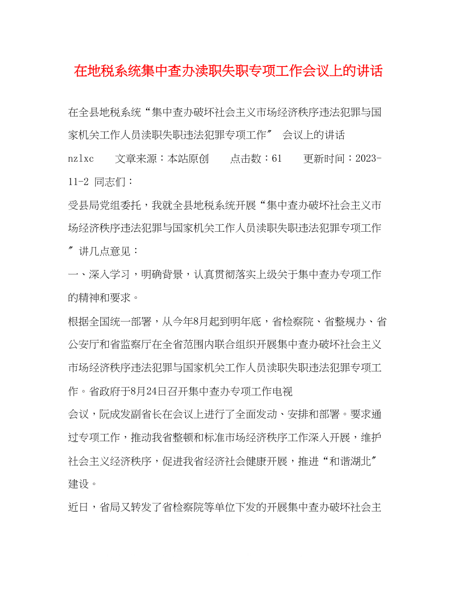 2023年在地税系统集中查办渎职失职专项工作会议上的讲话.docx_第1页