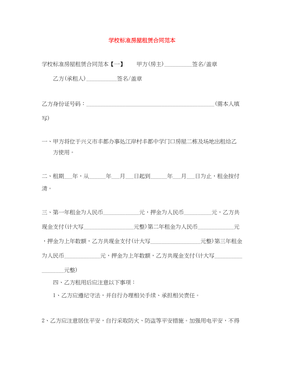 2023年学校标准房屋租赁合同范本.docx_第1页