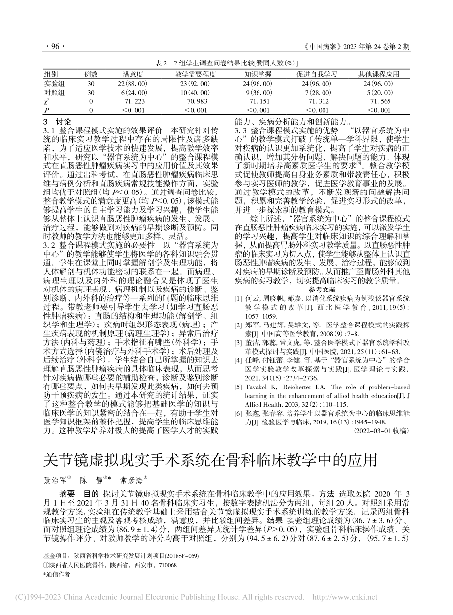 关节镜虚拟现实手术系统在骨科临床教学中的应用_聂治军.pdf_第1页