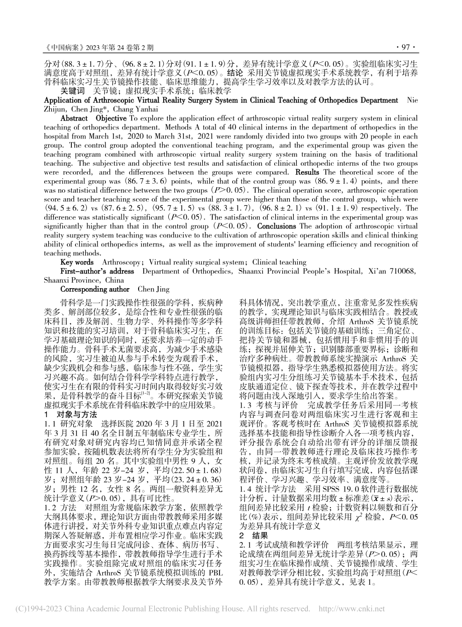 关节镜虚拟现实手术系统在骨科临床教学中的应用_聂治军.pdf_第2页