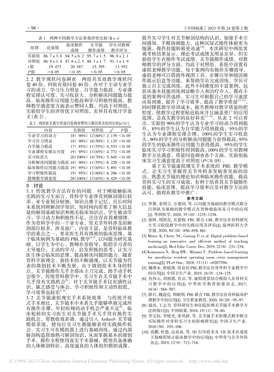 关节镜虚拟现实手术系统在骨科临床教学中的应用_聂治军.pdf_第3页