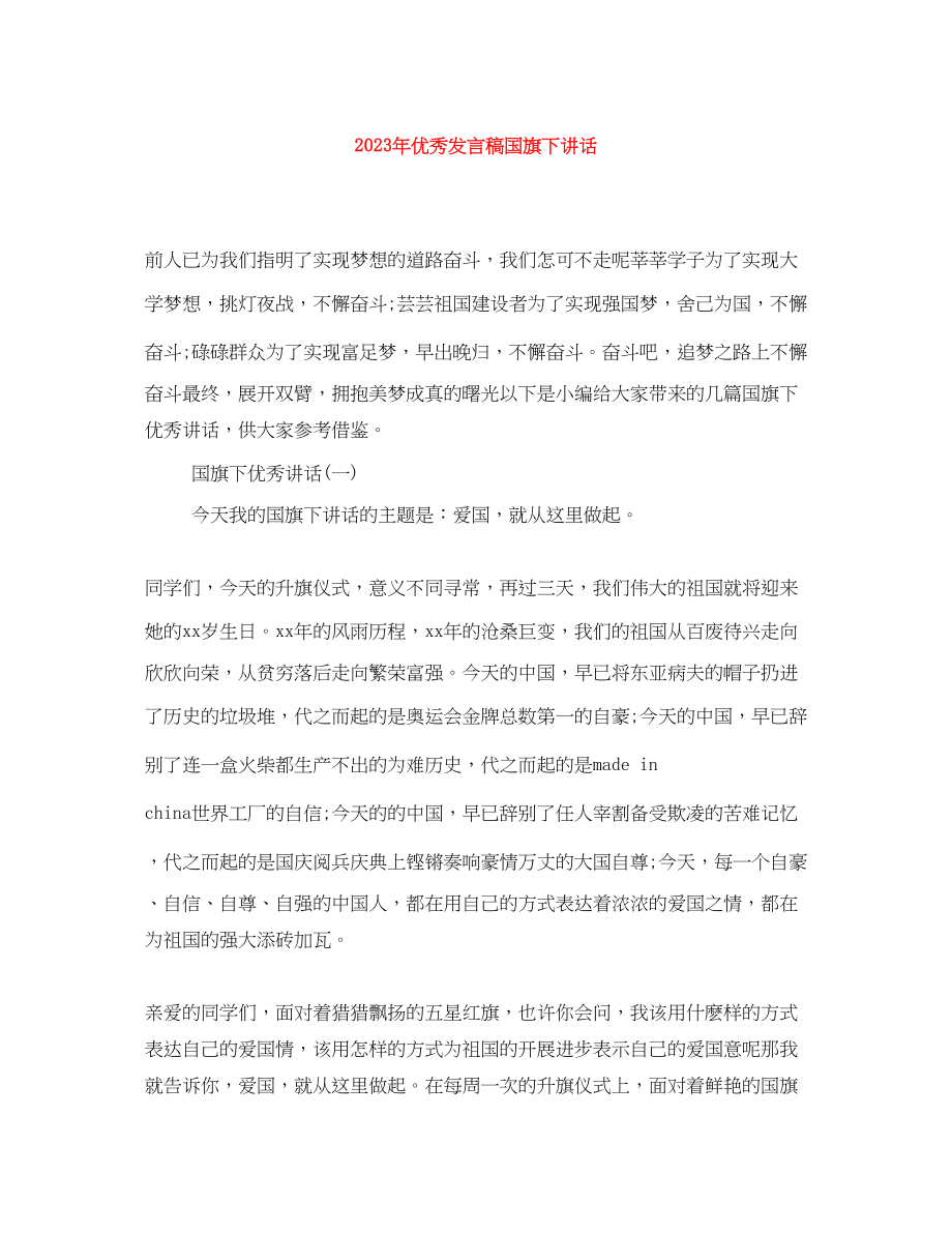 2023年优秀发言稿国旗下讲话2.docx_第1页