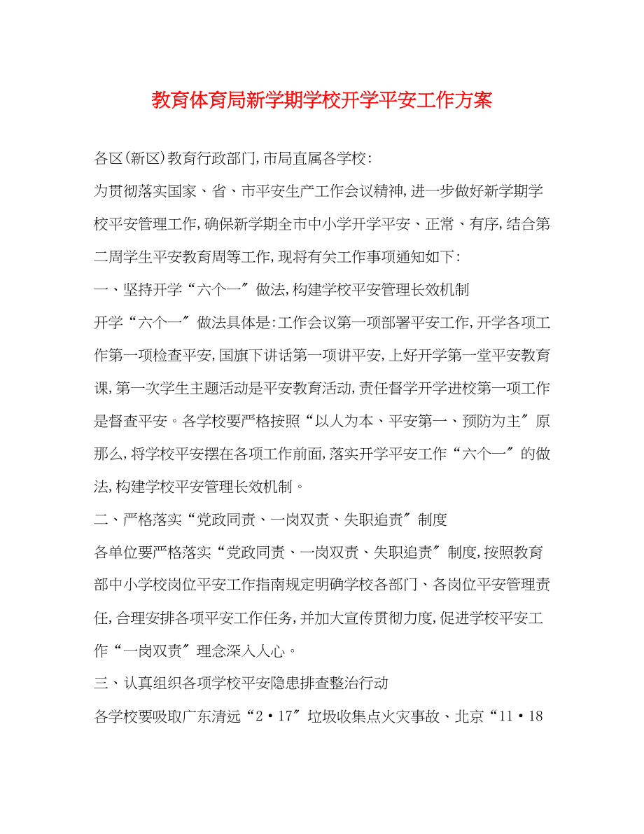 2023年新学期学校开学安全工作方案.docx_第1页