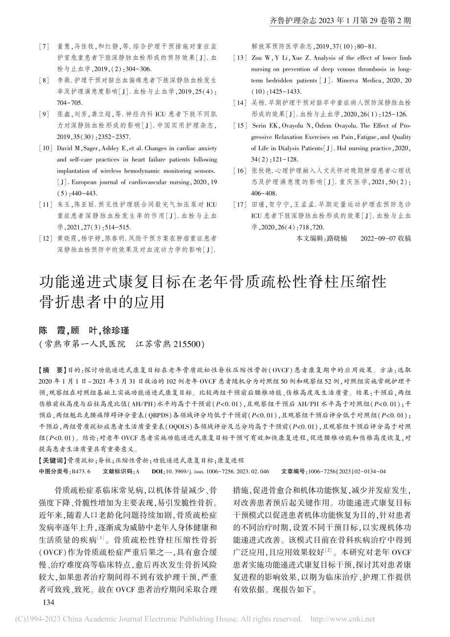 功能递进式康复目标在老年骨...脊柱压缩性骨折患者中的应用_陈霞.pdf_第1页