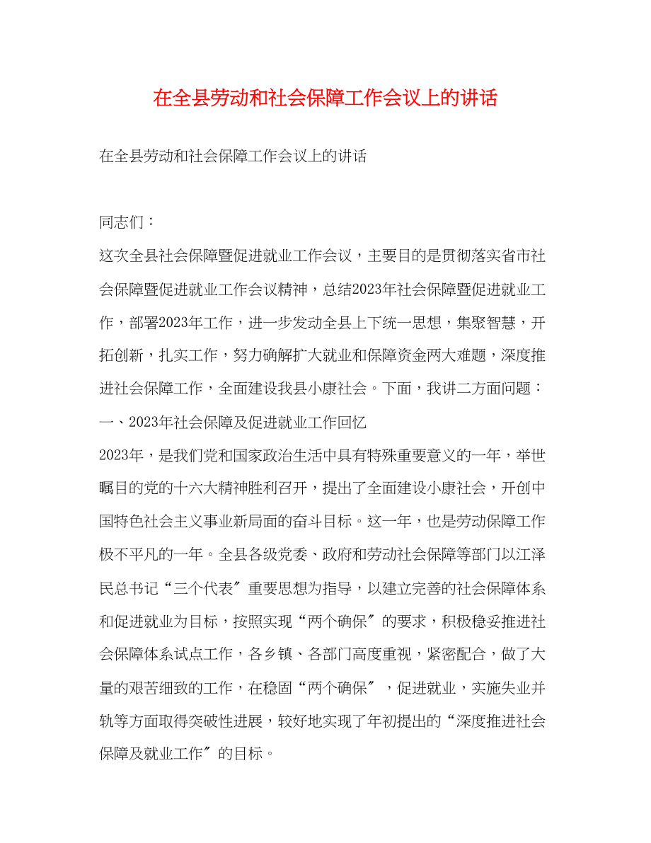 2023年在全县劳动和社会保障工作会议上的讲话2.docx_第1页