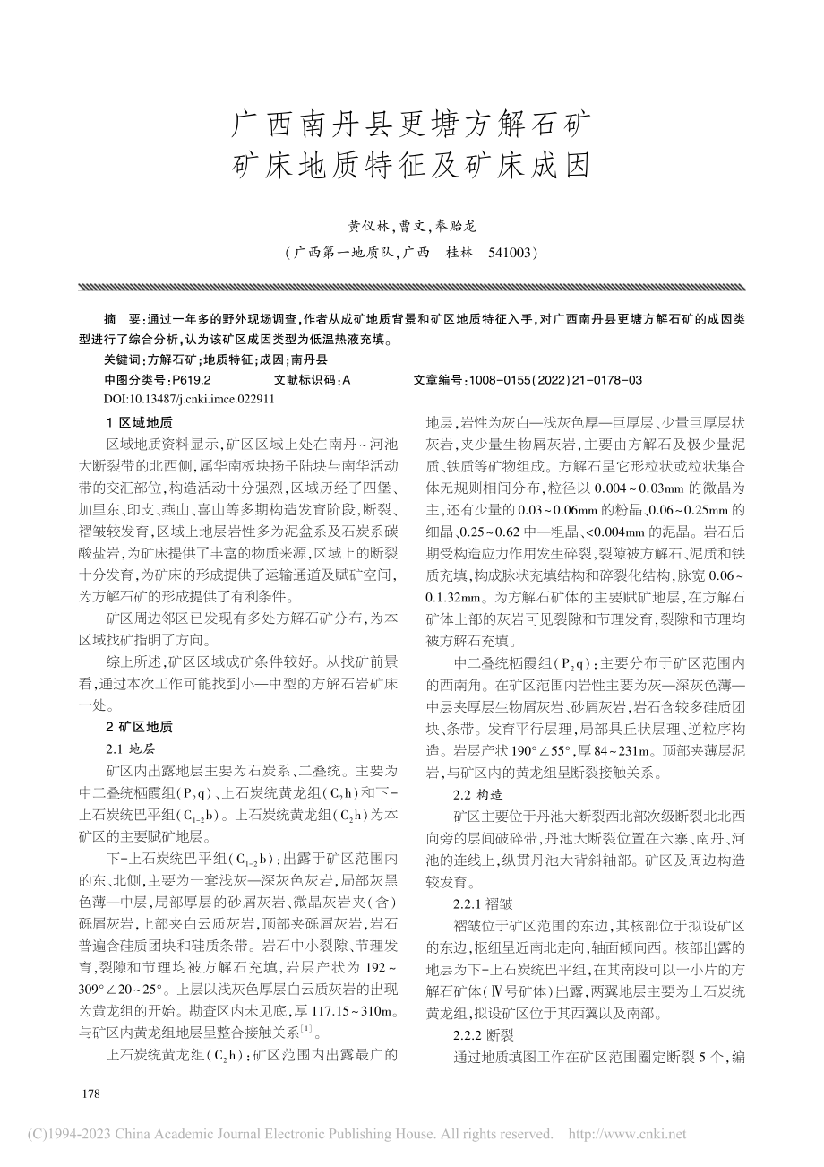 广西南丹县更塘方解石矿矿床地质特征及矿床成因_黄仪林.pdf_第1页