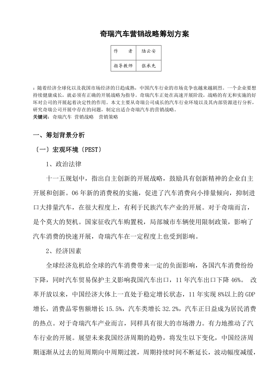 2023年奇瑞汽车营销战略策划方案.doc_第1页