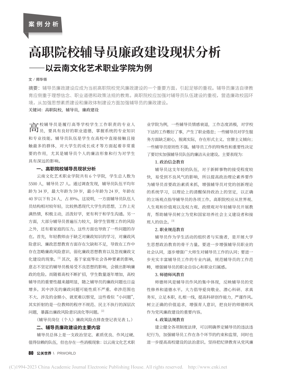 高职院校辅导员廉政建设现状...以云南文化艺术职业学院为例_郑华领.pdf_第1页