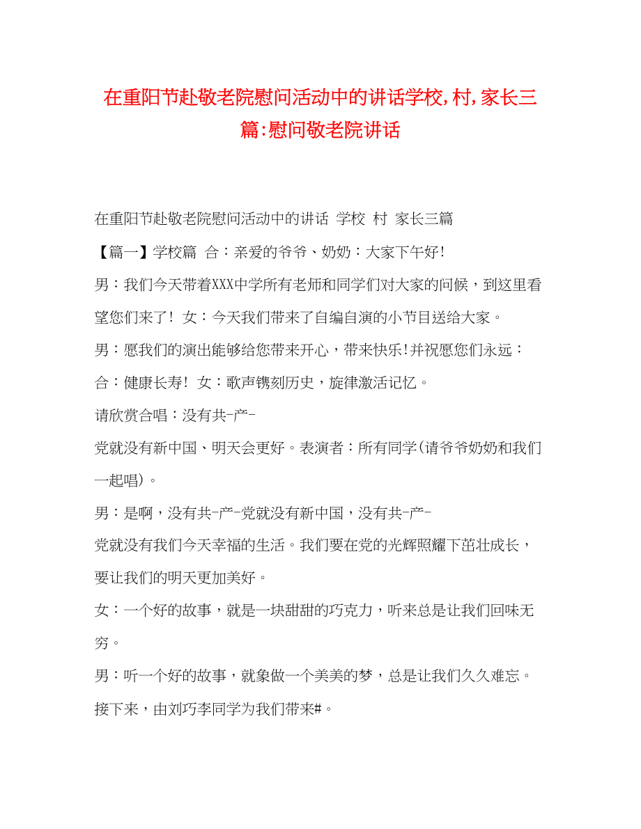 2023年在重阳节赴敬老院慰问活动中的讲话学校村家长三篇慰问敬老院讲话.docx_第1页