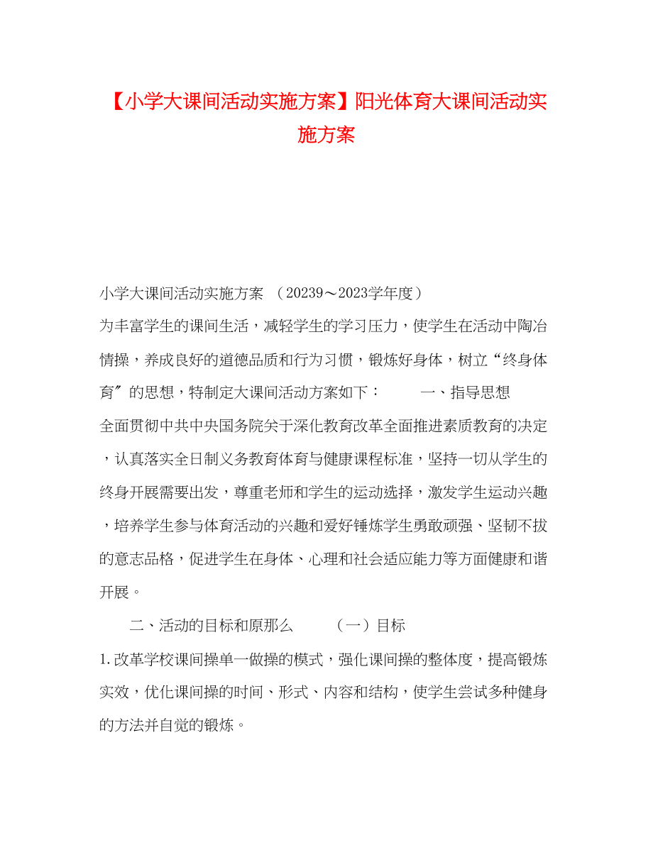 2023年小学大课间活动实施方案阳光体育大课间活动实施方案.docx_第1页