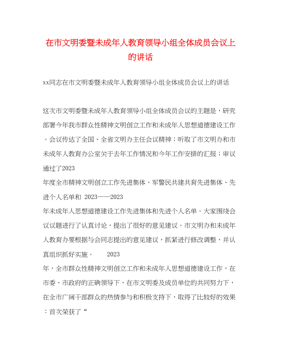 2023年在市文明委暨未成人教育领导小组全体成员会议上的讲话.docx_第1页