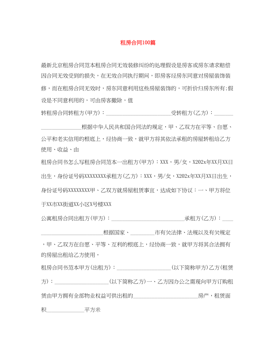 2023年租房合同100篇.docx_第1页