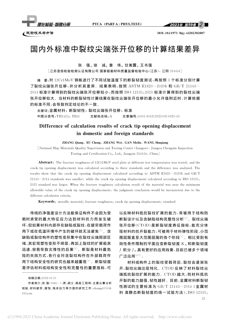 国内外标准中裂纹尖端张开位移的计算结果差异_张强.pdf_第1页