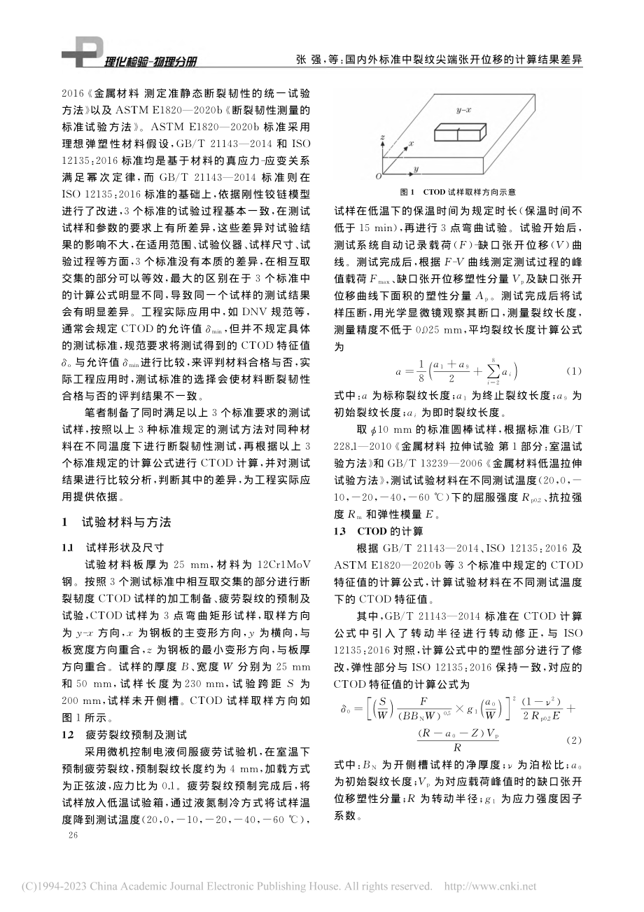 国内外标准中裂纹尖端张开位移的计算结果差异_张强.pdf_第2页