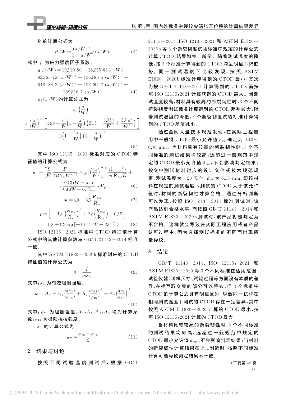 国内外标准中裂纹尖端张开位移的计算结果差异_张强.pdf_第3页