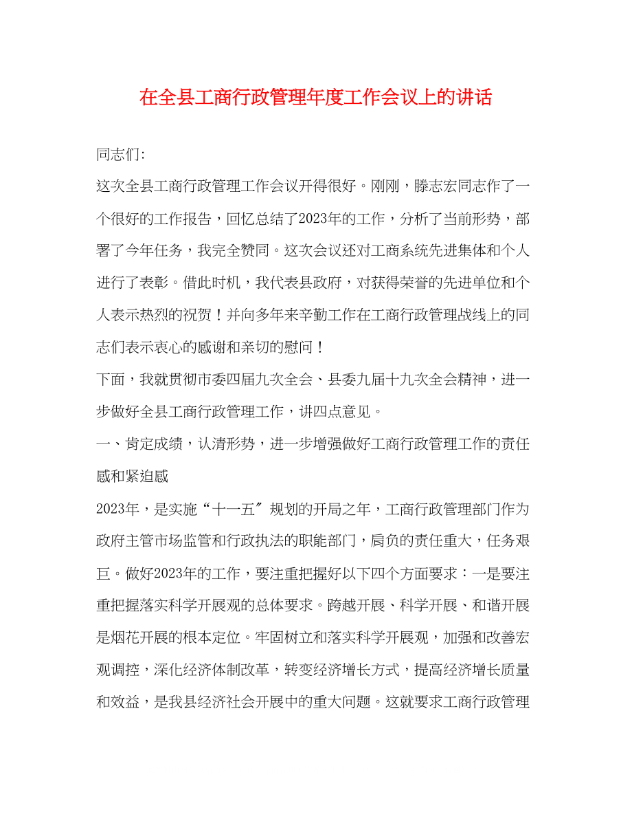 2023年在全县工商行政管理度工作会议上的讲话2.docx_第1页