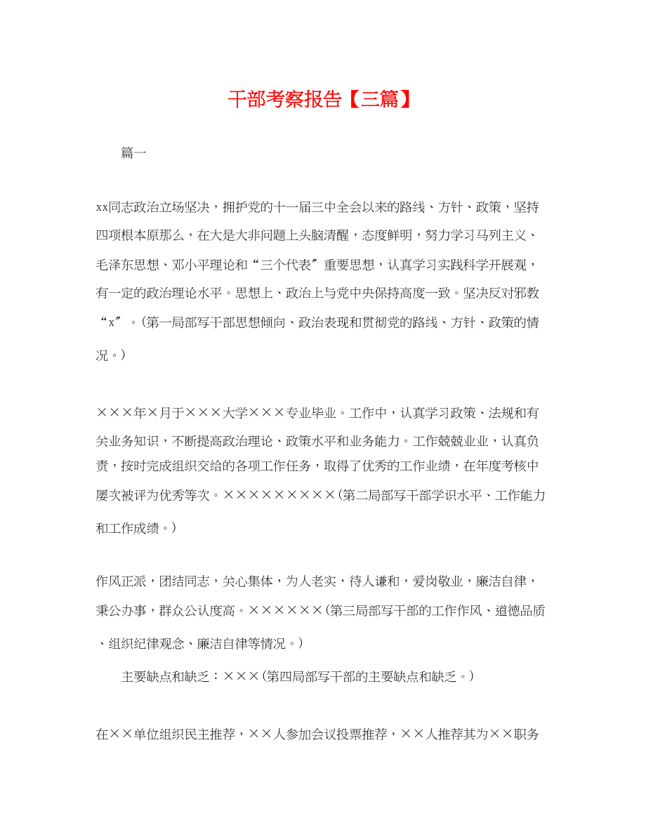 2023年干部考察报告三篇.docx_第1页