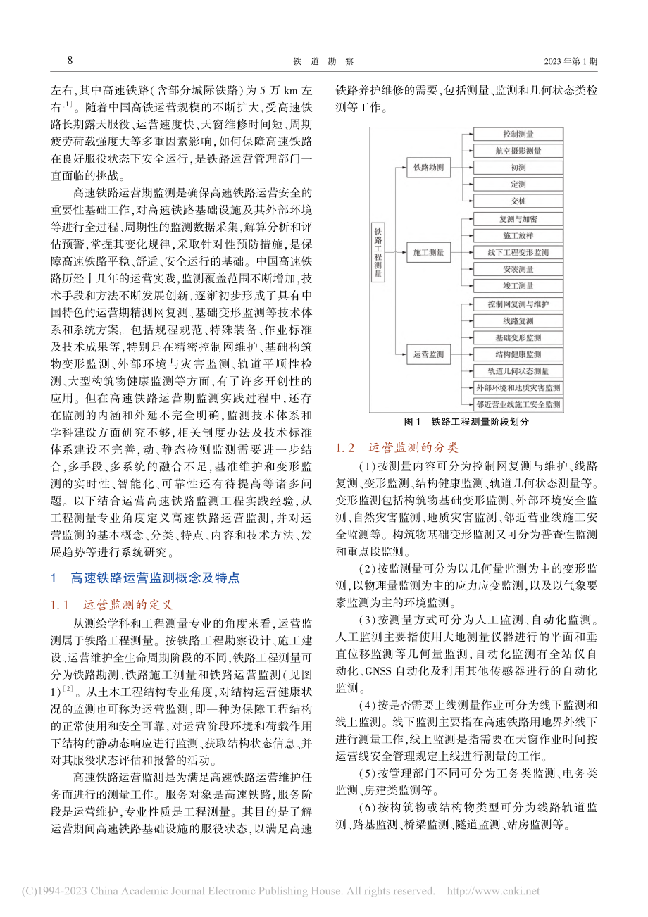 高速铁路运营监测技术综述与展望_张冠军.pdf_第2页