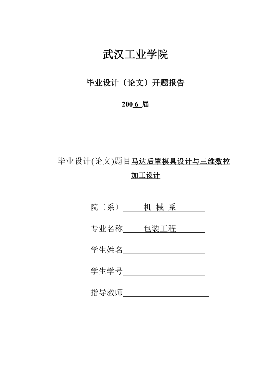 2023年武汉工业学院毕业设计学生开题报告.doc_第1页