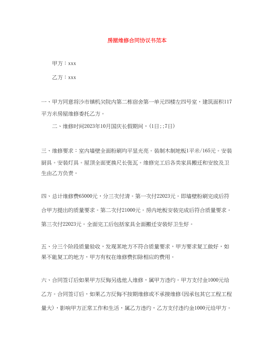 2023年房屋维修合同协议书范本.docx_第1页