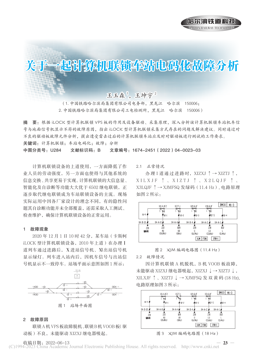 关于一起计算机联锁车站电码化故障分析_王玉森.pdf_第1页