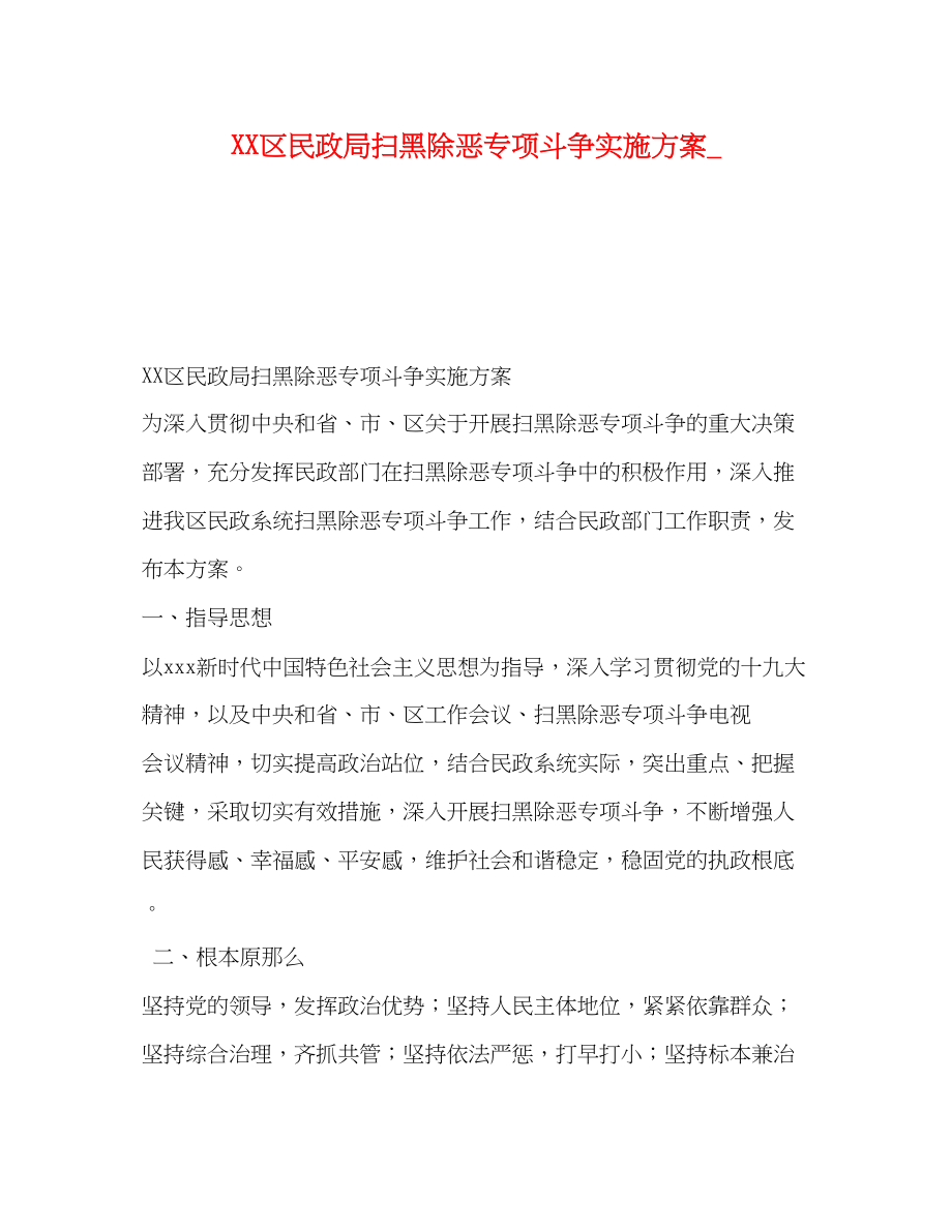 2023年区民政局扫黑除恶专项斗争实施方案.docx_第1页