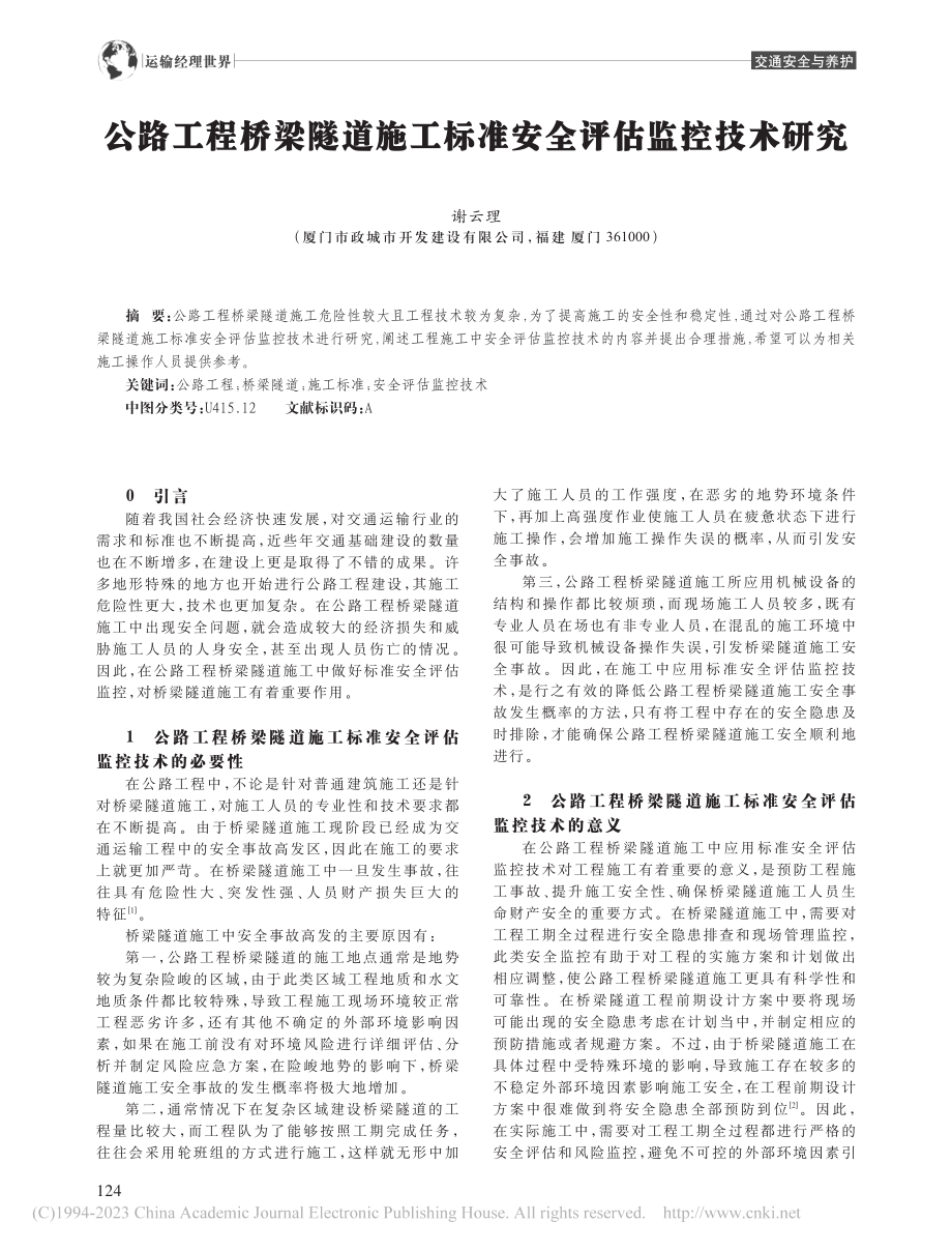 公路工程桥梁隧道施工标准安全评估监控技术研究_谢云理.pdf_第1页