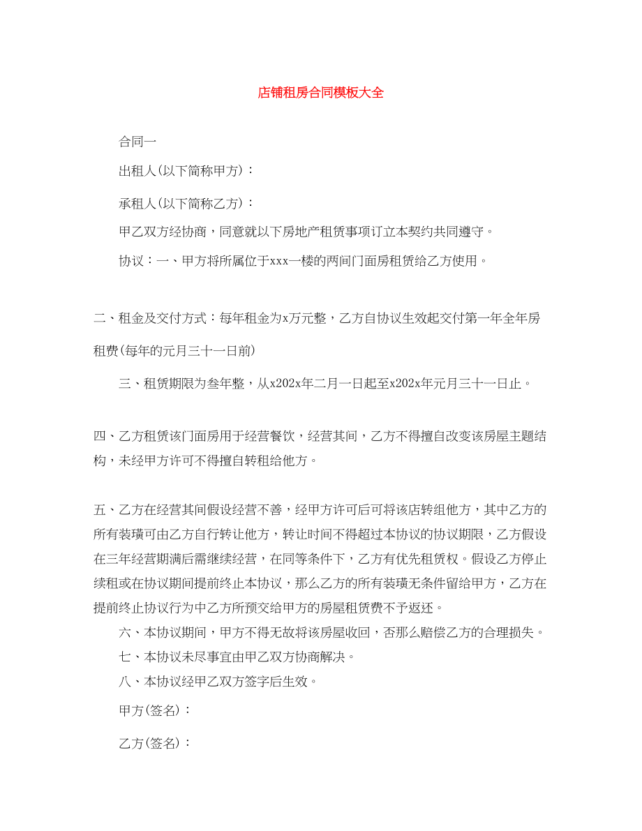 2023年店铺租房合同模板大全.docx_第1页