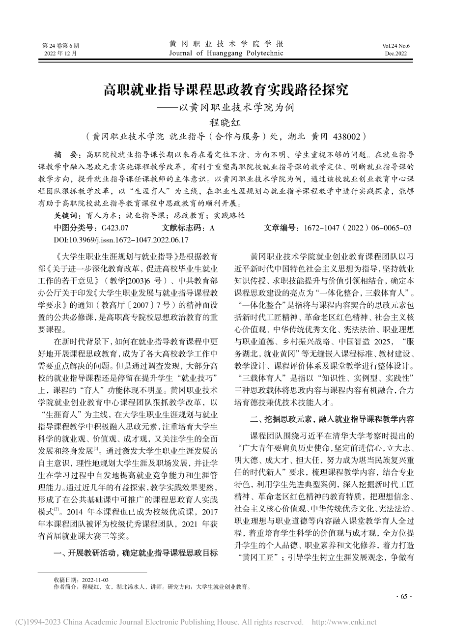 高职就业指导课程思政教育实...——以黄冈职业技术学院为例_程晓红.pdf_第1页