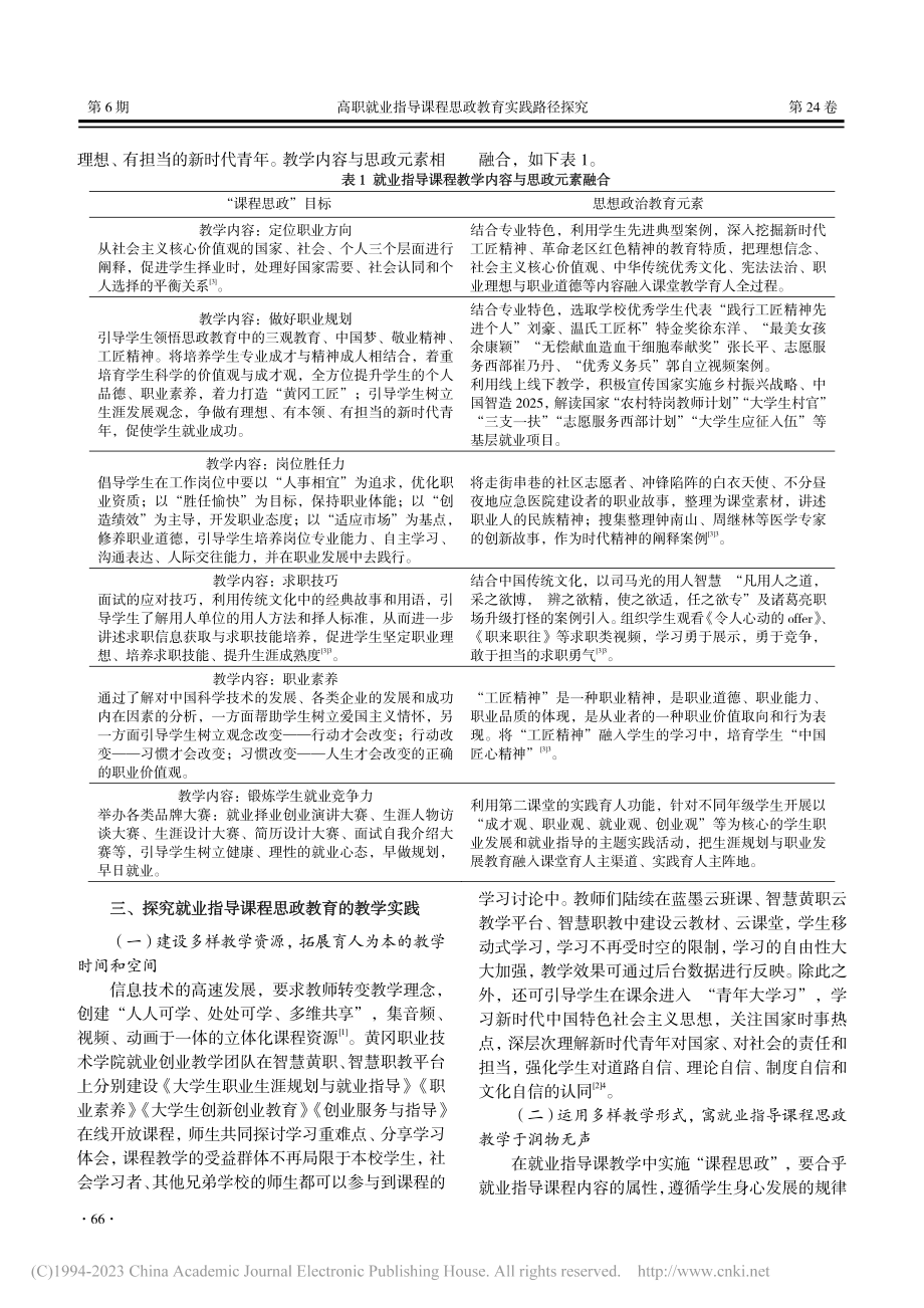 高职就业指导课程思政教育实...——以黄冈职业技术学院为例_程晓红.pdf_第2页