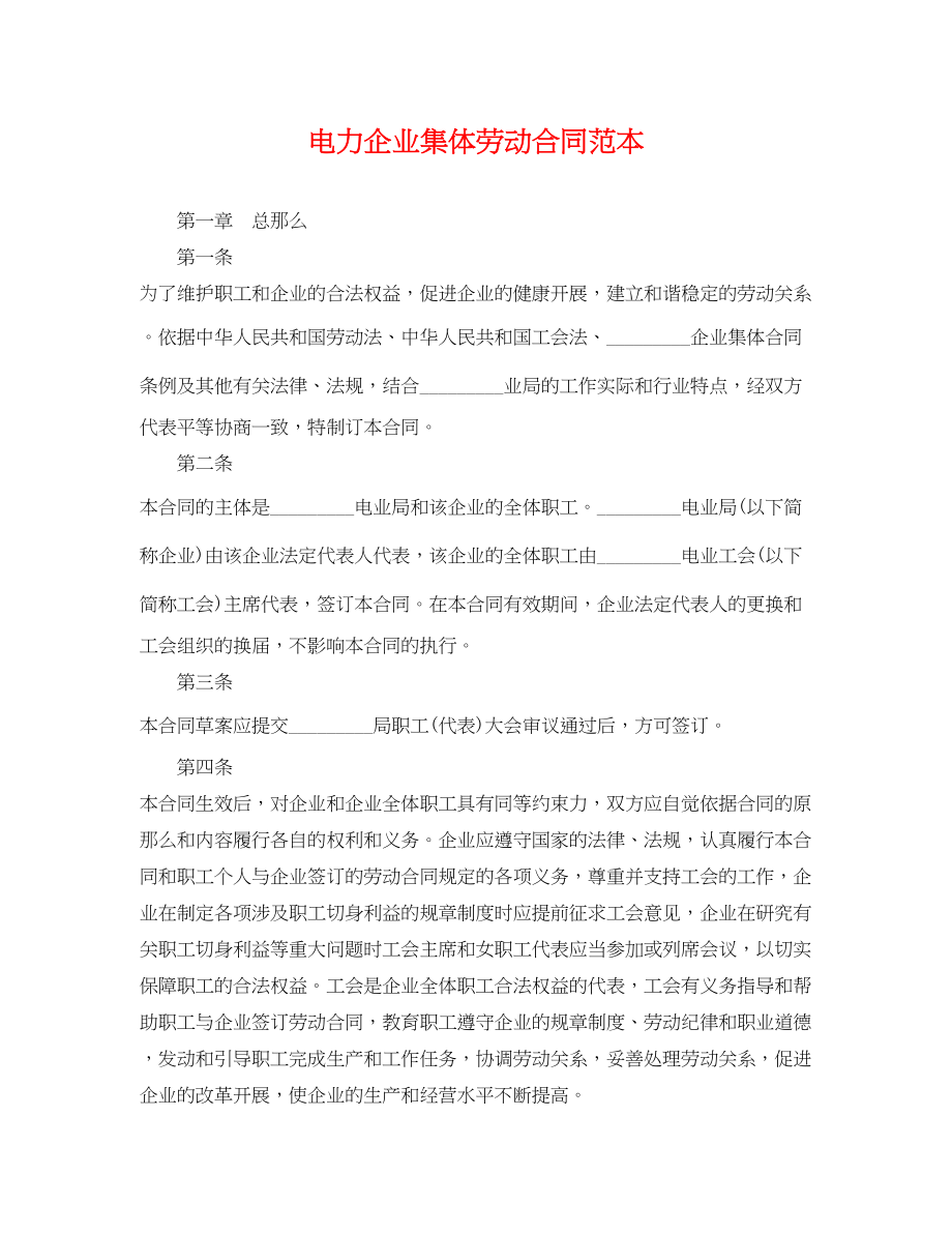 2023年电力企业集体劳动合同范本2.docx_第1页